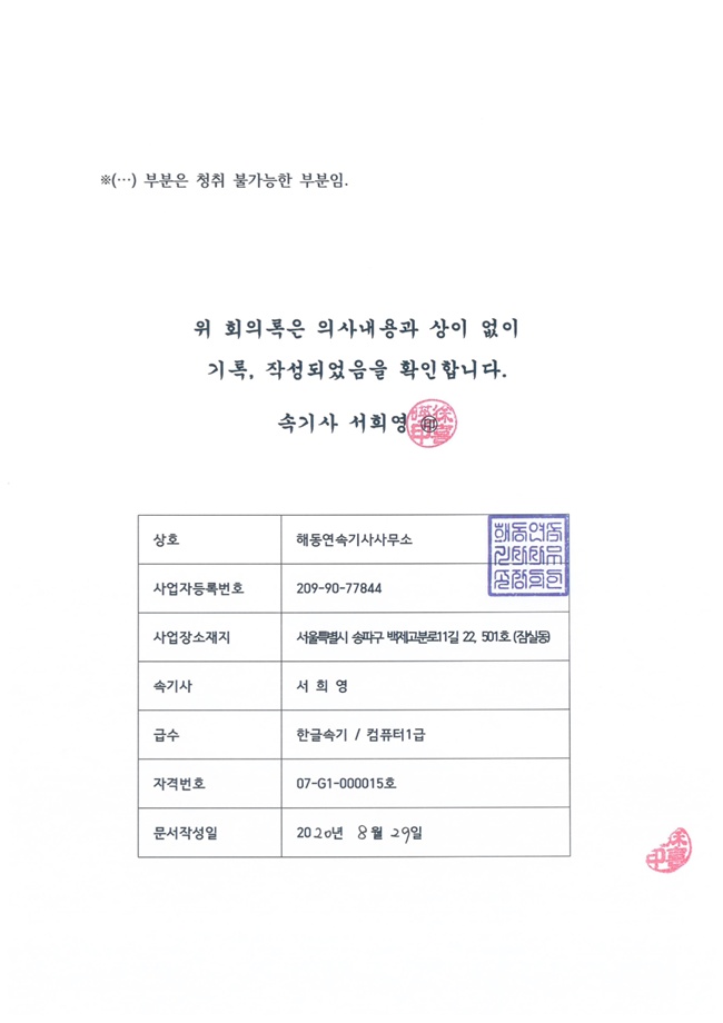20.08.29 2020년 8월 임시총회 속기록29.jpg